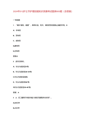 2024年512护士节护理技能知识竞赛考试题库600题（含答案）.docx