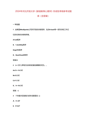 2024年河北开放大学《家庭教育心理学》形成性考核参考试题库（含答案）.docx