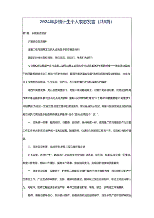 2024年乡镇计生个人表态发言（共6篇）.docx