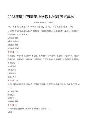 2023年厦门市集美小学教师招聘考试真题.docx