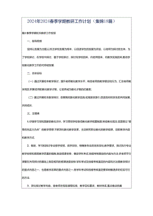 2024年2024春季学期教研工作计划（集锦18篇）.docx