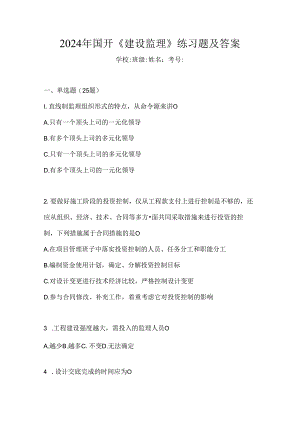 2024年国开《建设监理》练习题及答案.docx