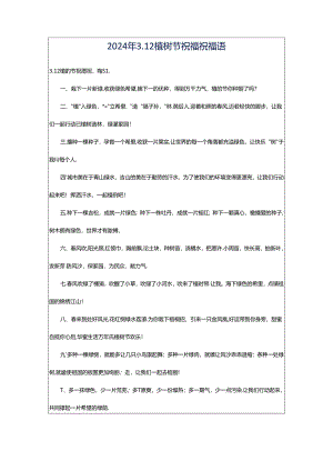 2024年3.12植树节祝福祝福语.docx