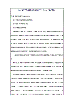2024年国资委机关党建工作总结（共7篇）.docx