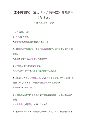 2024年国家开放大学《金融基础》机考题库（含答案）.docx
