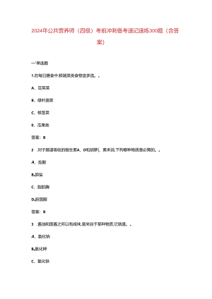 2024年公共营养师（四级）考前冲刺备考速记速练300题（含答案）.docx