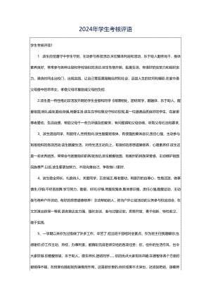 2024年学生考核评语.docx