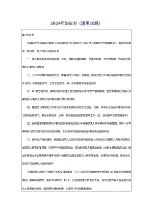 2024年协议书（通用20篇）.docx