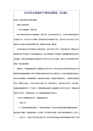 2024年乡镇组织干事先进事迹（共5篇）.docx