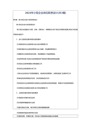 2024年小型企业岗位职责设计（共3篇）.docx