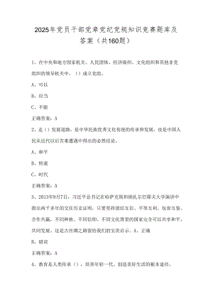 2025年党员干部党章党纪党规知识竞赛题库及答案（共160题）.docx