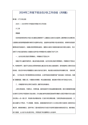 2024年二年级下班主任少队工作总结（共8篇）.docx