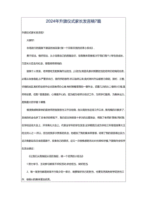 2024年升旗仪式家长发言稿7篇.docx