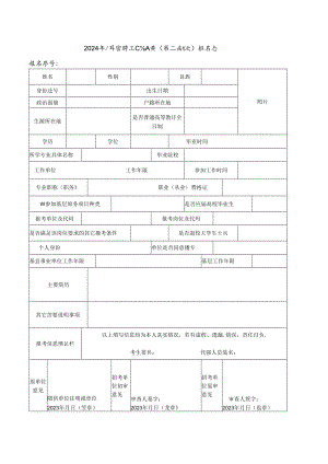 2024年公开招聘工作人员（第二批次）报名表.docx