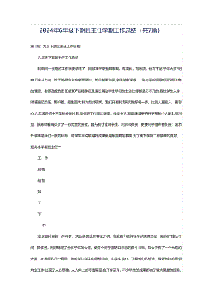 2024年6年级下期班主任学期工作总结（共7篇）.docx