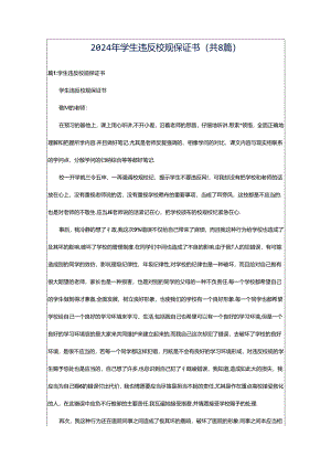2024年学生违反校规保证书（共8篇）.docx