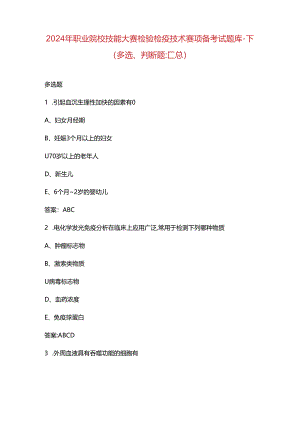 2024年职业院校技能大赛检验检疫技术赛项备考试题库-下（多选、判断题.docx
