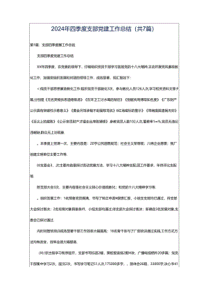2024年四季度支部党建工作总结（共7篇）.docx