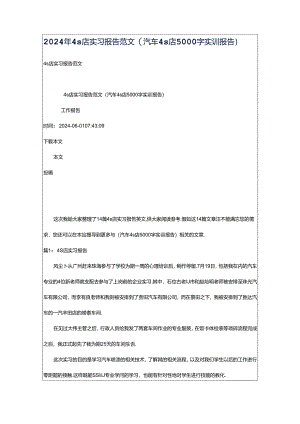 2024年4s店实习报告范文（汽车4s店5000字实训报告）.docx