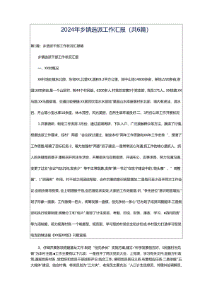 2024年乡镇选派工作汇报（共6篇）.docx