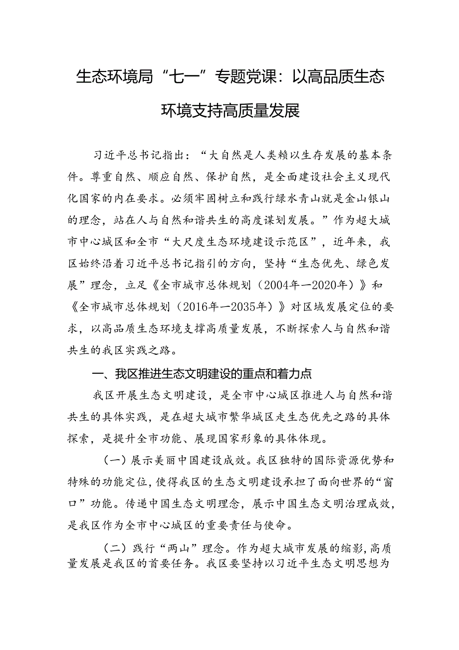 2024年生态环境局“七一”专题党课:以高品质生态环境支持高质量发展.docx_第1页