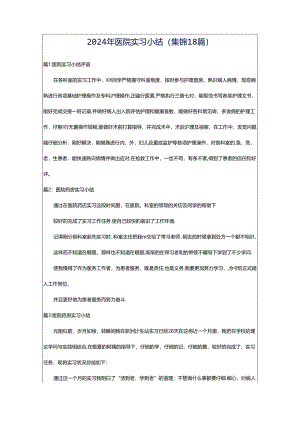 2024年医院实习小结（集锦18篇）.docx