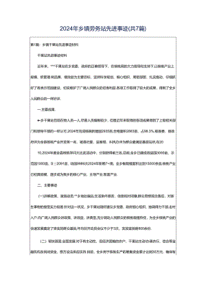 2024年乡镇劳务站先进事迹（共7篇）.docx