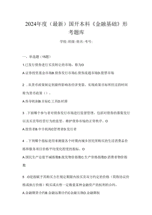 2024年度（最新）国开本科《金融基础》形考题库.docx