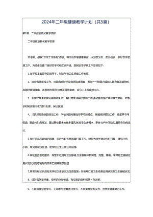 2024年二年级健康教学计划（共5篇）.docx