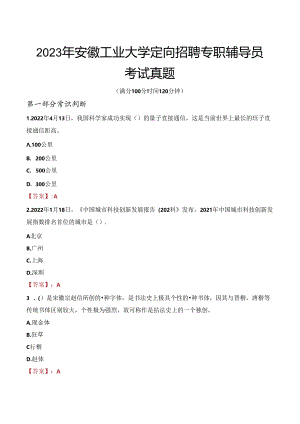2023年安徽工业大学定向招聘专职辅导员考试真题.docx