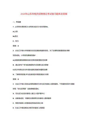 2024年山东网格员招聘理论考试复习题库及答案.docx