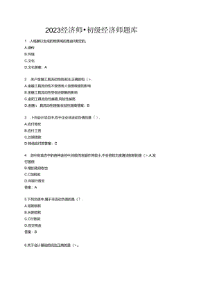 2023经济师-初级经济师题库.docx