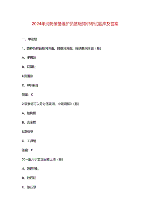 2024年消防装备维护员基础知识考试题库及答案.docx