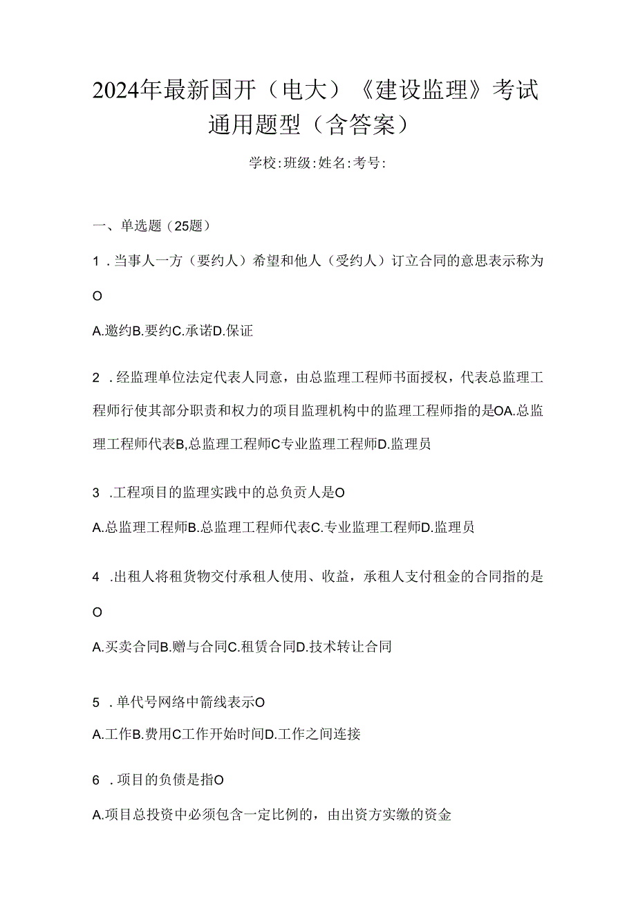 2024年最新国开（电大）《建设监理》考试通用题型（含答案）.docx_第1页