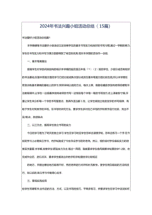 2024年书法兴趣小组活动总结(15篇).docx