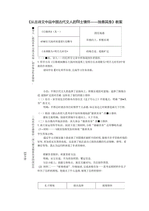 《从古诗文中品中国古代文人的儒士情怀——独善其身》教案.docx