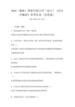 2024（最新）国家开放大学（电大）《会计学概论》形考作业（含答案）.docx