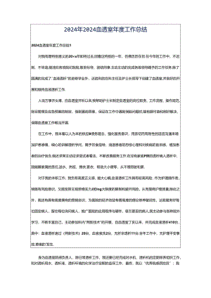 2024年2024血透室年度工作总结.docx