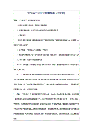 2024年书法专业教案模板（共4篇）.docx