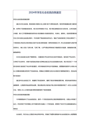2024年学生社会实践自我鉴定.docx