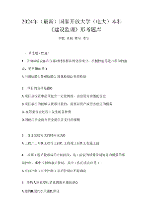 2024年（最新）国家开放大学（电大）本科《建设监理》形考题库.docx