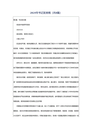 2024年书记发言稿（共8篇）.docx