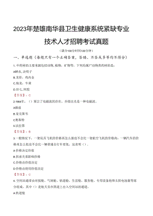 2023年楚雄南华县卫生健康系统紧缺专业技术人才招聘考试真题.docx