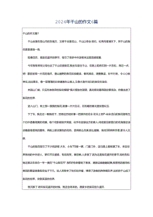 2024年千山的作文6篇.docx