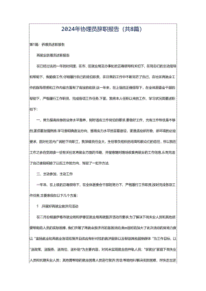 2024年协理员辞职报告（共8篇）.docx