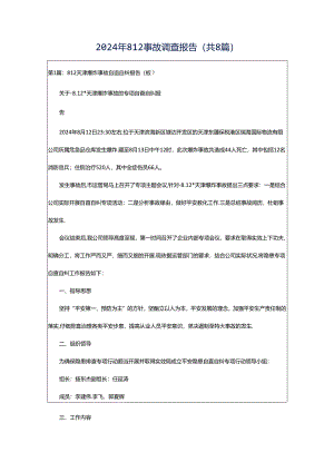 2024年812事故调查报告（共8篇）.docx