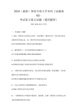 2024（最新）国家开放大学本科《金融基础》考试复习重点试题（通用题型）.docx