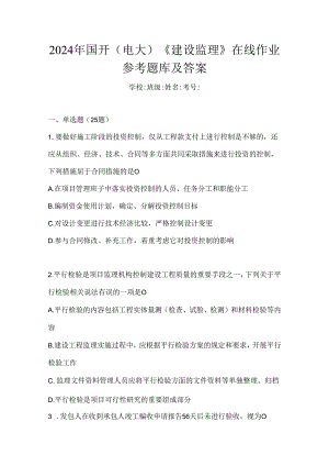 2024年国开（电大）《建设监理》在线作业参考题库及答案.docx