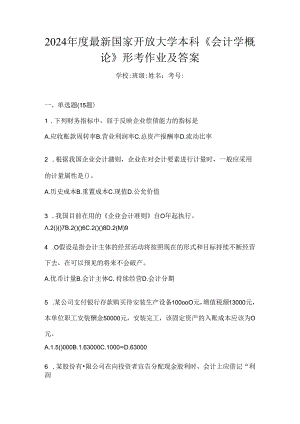 2024年度最新国家开放大学本科《会计学概论》形考作业及答案.docx