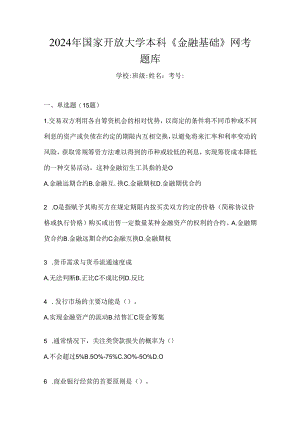 2024年国家开放大学本科《金融基础》网考题库.docx